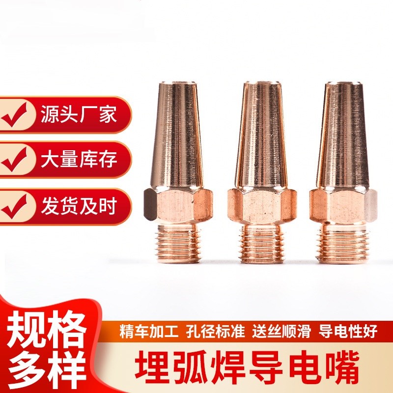 埋弧焊明弧焊龙门六角导电嘴堆焊导电咀紫铜铬锆铜气保焊嘴配件