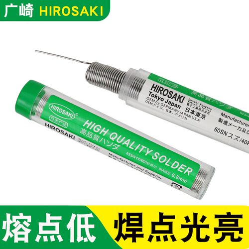日本广崎牌焊锡丝0.8 1.0mm松香芯HIROSAKI SOLDER WIRE高亮度