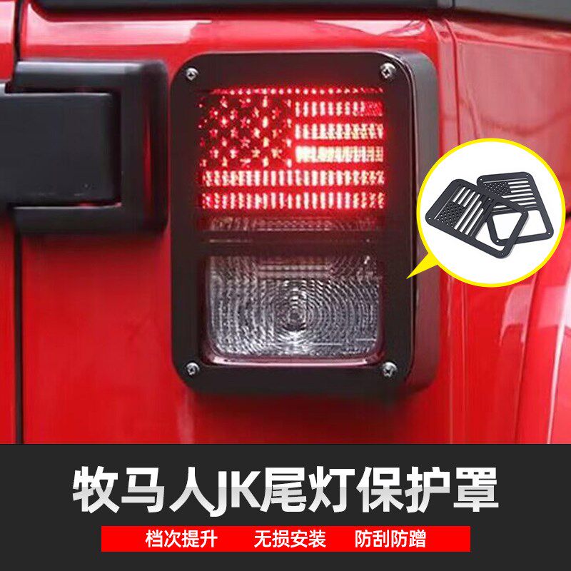 适用于jeep吉普牧马人改装后车灯尾灯罩装饰刹车灯保护框创意配件