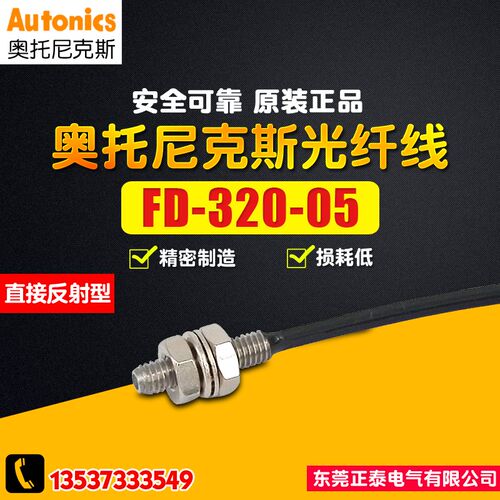 AUTONICS/奥托尼克斯 光纤线 FD-320-05 光纤传感器 直接反射型