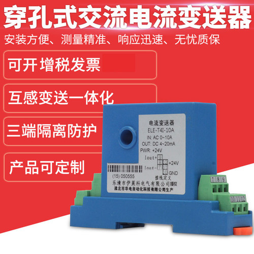 需定制伊莱科HD-T4I穿孔式交流电流变送器12/24V电流传感器4-20mA