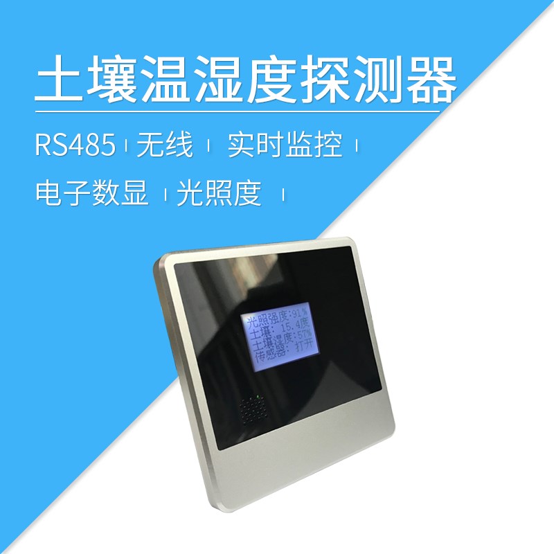 莱特智能家居无线 总线 土壤温湿度传感器 控制器 光照传感双探测