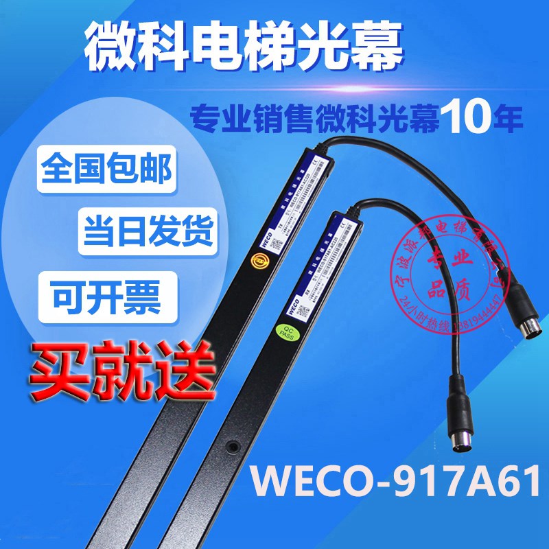 微科电梯光幕 原装正品 WECO-917A61 917A71 220V 110 24 通用型