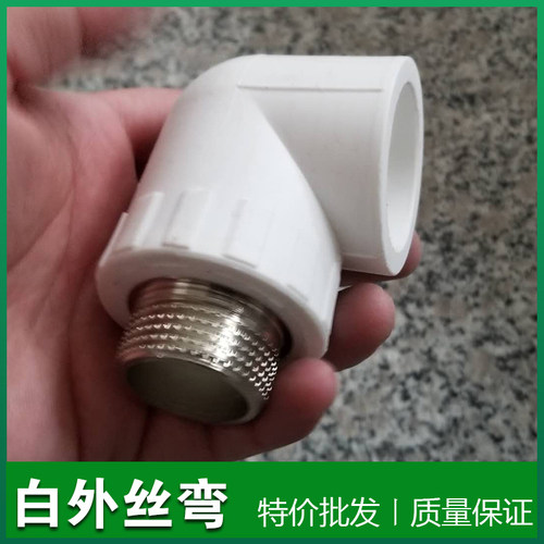 白色PPR外丝弯头4分管6分管20铜外牙弯头加厚PPR水管管件配件接头
