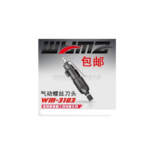 包邮供应台湾威马 WM-3103 气动螺丝刀头 5H气动起子 十一字拧气