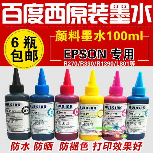 正 BULKINK百度西 EP601 ep601喷墨打印机连供填充颜料墨水100ML