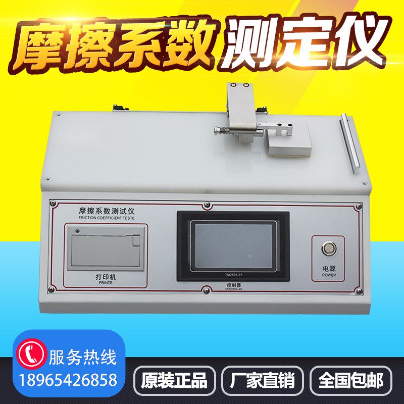 塑料橡胶薄膜摩擦系数测定仪纸张薄片涂层织物测试金属铝箔检测仪