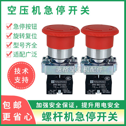 螺杆空压机急停开关按钮蘑菇头紧急停止按钮红色ZB2-BE102C复位键