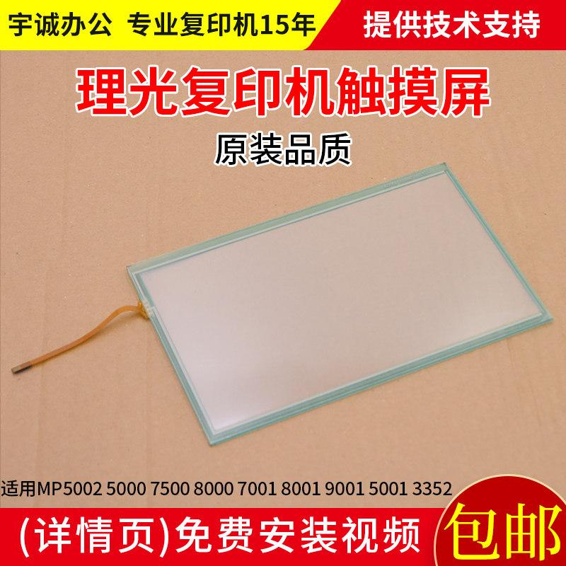 适用理光5002 5000 7500 8000 7001 80001 9001 5001 3352触摸屏