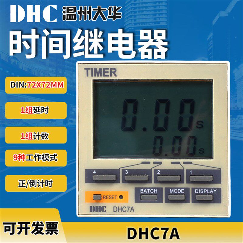 温州大华 DHC7A时间继电器 1组延时1组计数72*72mm9种工作模式