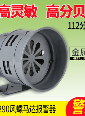 报警喇叭MS-290蜂鸣器24v警报器220v马达报警器喇叭12v风螺金属壳