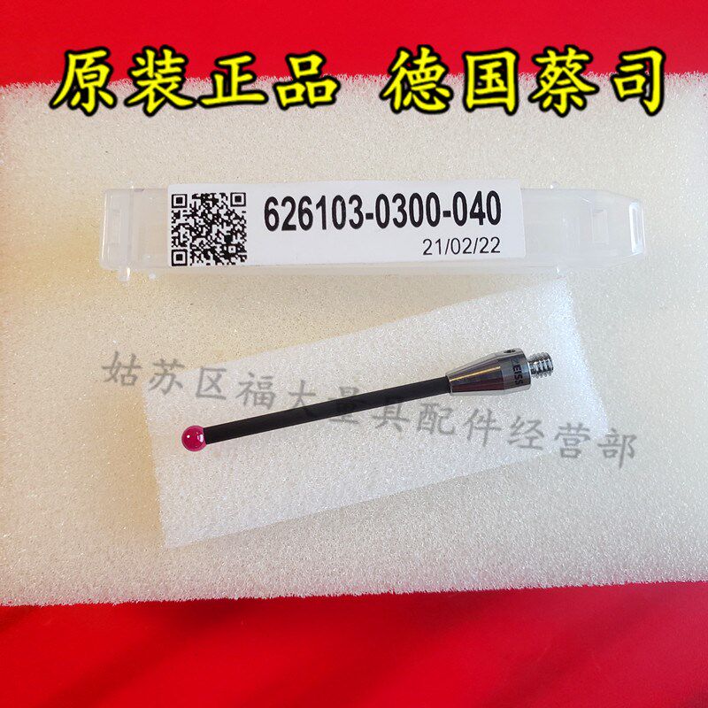 原装蔡司626103-0300-040 蔡司三坐标测针 红宝石球3.040L M3