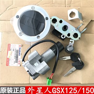 轻骑铃木外星人GSX125/150-2电门锁点火开关车锁套锁原装配件