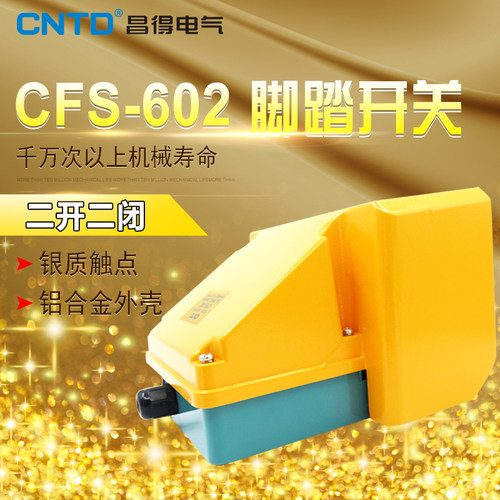 昌得CNTD带盖板脚踏开关CFS-602铝壳自复位型二开二闭15A TFS-602