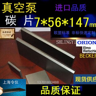 进口真空泵碳片7*56*147石墨片碳晶片叶片印刷机碳精片7X56X147MM