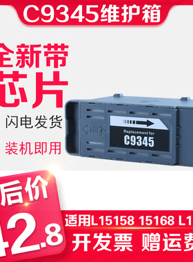 信印 C9345维护箱兼容EPSON 爱普生L15158打印机L15150 L15160 L1