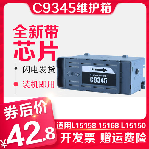 信印 C9345维护箱兼容EPSON 爱普生L15158打印机L15150 L15160 L1