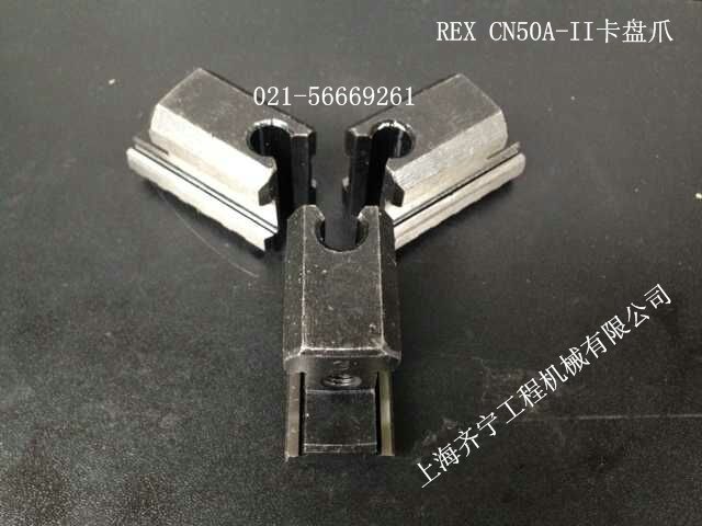 REX套丝机CN50A-II型卡盘体卡盘爪力克士CN50A-2型卡盘爪Q5306