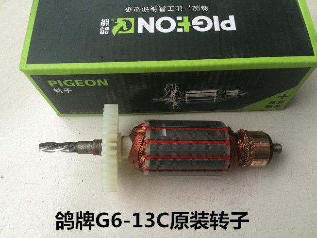 鸽牌PIGEON电动工具原装原装配件G6-13C手电钻冲击钻原装转子电机