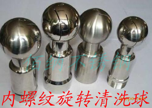 304内螺纹清洗球内牙旋转式清洗球卫生级清洗球/不锈钢清洗球流体