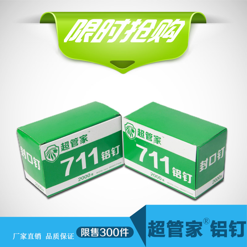 超管家711铝钉 超市711铝钉扎口机专用铝钉  U形钉U形卡扣