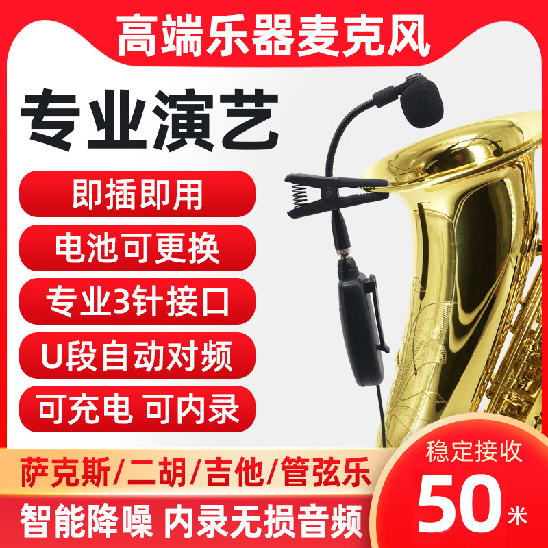萨克斯二胡专用无线麦克风小提琴笛子拾音器专业乐器扩音神器话筒