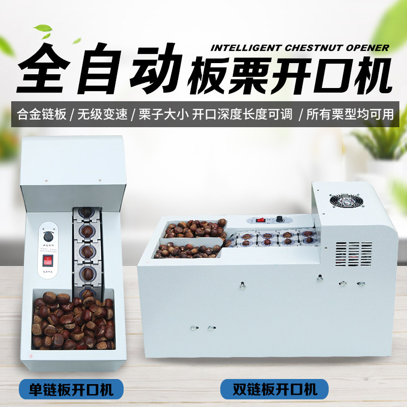 全自动板栗开口机剥壳机糖炒栗子锥栗割口划口机剥壳去皮神器商用
