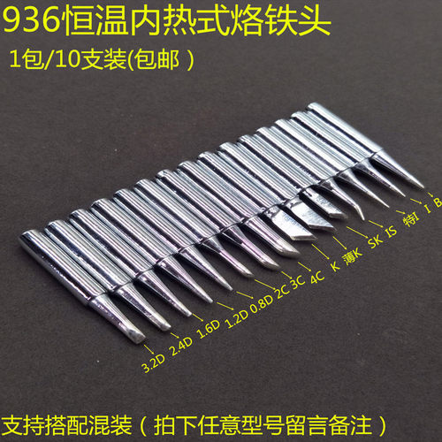 包邮烙铁头936焊台恒温电洛铁头内热式936烙铁头900M环保带孔焊头