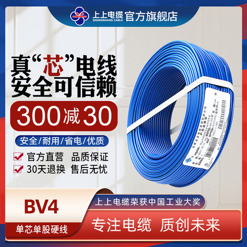 上上电线电缆 BV4平方无氧铜芯单芯硬线家装空调线3C认证国标线
