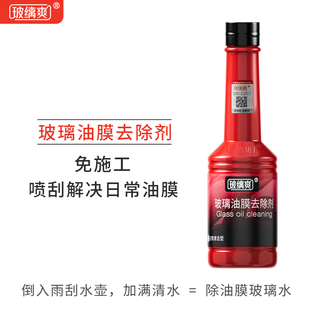玻缡爽【油膜去除剂】汽车前挡玻璃去除油膜浓缩雨刮精替代玻璃水