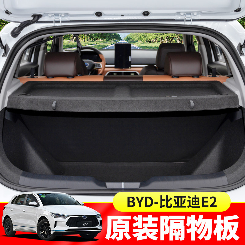 专用于比亚迪E2后备箱遮物帘元/S2/F0尾箱置物隔挡板内饰改装配件