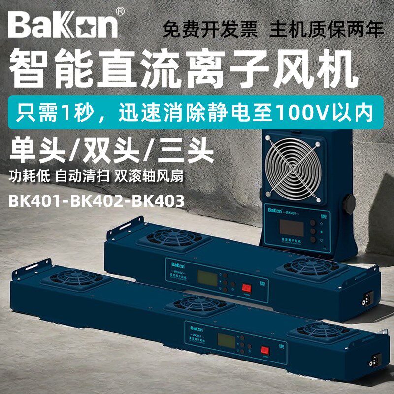 白光BK401/402/403直流离子风机 台式智能监控双头三头除静电风扇
