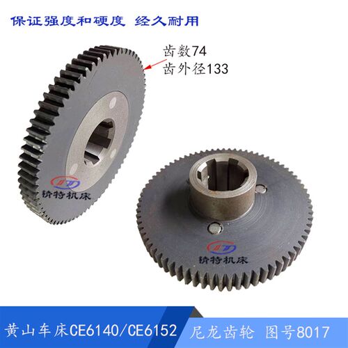 黄山机床CE6140/CE6152胶木齿轮8017 齿74/外133 挂轮 孔37*32宽8