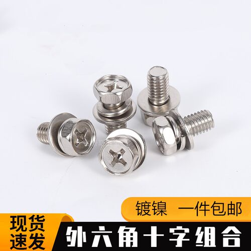 镀镍十字外六角组合螺丝镀锌螺钉三 组合3带垫片弹垫螺栓M4M5M6M8