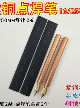 紫铜点焊笔18650电动车锂电池点焊机diy配件手持式25平方碰焊笔
