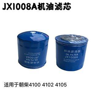 JX1008A机油滤芯适配东风江淮玉动朝柴4102 4105柴油机机油格【2