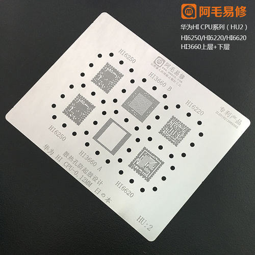 阿毛易修 960 950 HI3650 3660 3630系列CPU植锡网/HU1/HU2