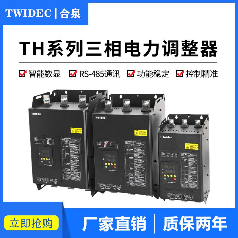 TWIDEC合泉电力调整器SCR可控硅调功器大功率三相调压器TH60-800A