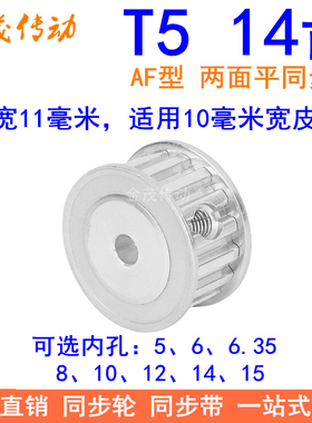 T514齿同步带轮AF齿宽11内孔5 6 6.35 8 10 12同步轮14T5100-A-P8
