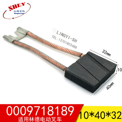 E16C的驱动电机碳刷 10X40X32MM  0009718189(适用林德电动叉车)