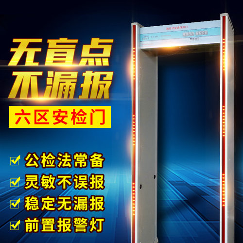 安检门学校车站工厂酒店KTV展会金属探测门手机探测安全门六防区