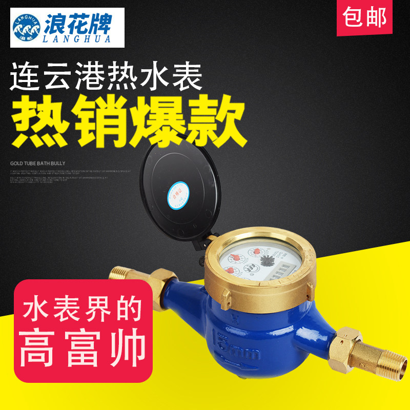 连云港浪花热水表防空转止回阀国标4分全铜宁波自来水表家用水表