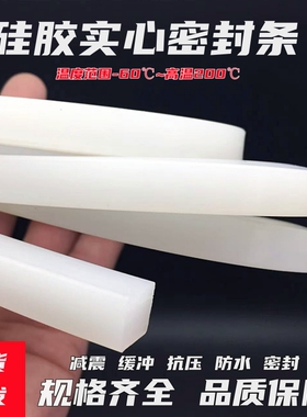 硅胶条 硅橡胶条耐高温2/3/4/5/6/7/-30mm白色硅胶条防水条防滑条