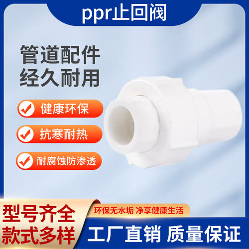 PPR止回阀 单向阀 20 25 32 40 50 63立式塑料阀门逆止阀水管配件