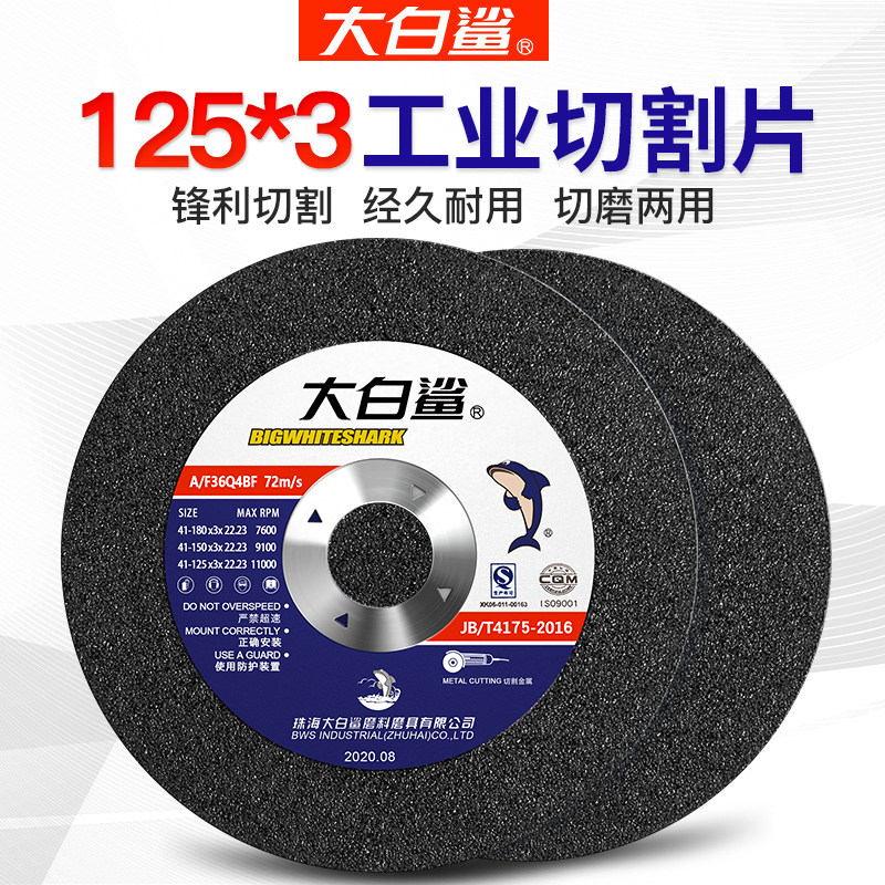 大白鲨切割片125*3*22角磨机砂轮片不锈钢割片金属沙轮片切磨两用