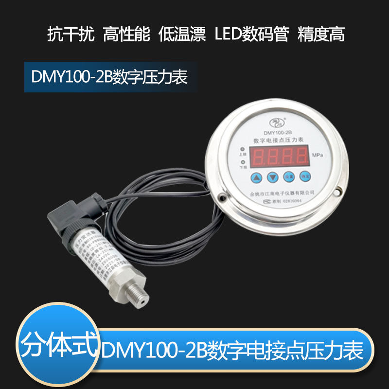 余姚江南电子 DMY100-2B数字电接点压力表分体式扩散硅压力传感器