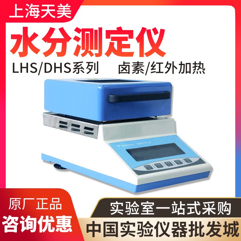 上海精科天美DHS16-A/LHS20-A红外/卤素水分测定仪水分仪