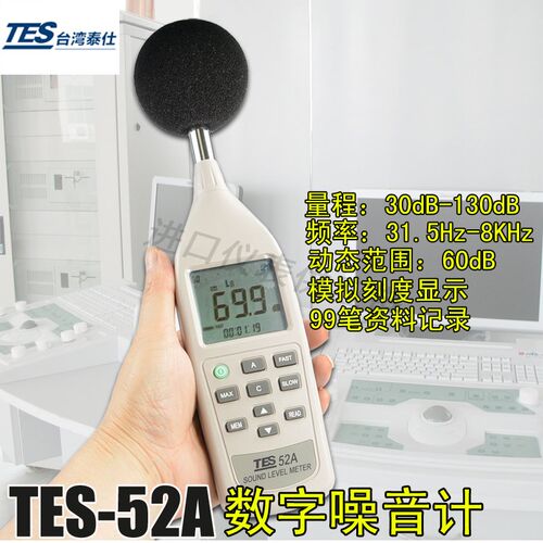 台湾泰仕TES-52A高精度数字式噪音计数字分贝计记忆噪音计声级计