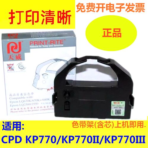 天威适用中胤虹远CPD-KP770色带架 KP770II色带 KP770III 打印机