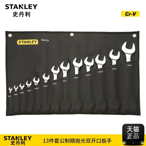 STANLEY/史丹利工具13件套公制精抛光双开口扳手93-613-22